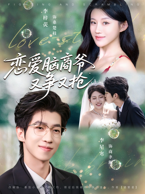 恋爱脑商爷又争又抢(80集) 恋爱脑商爷又争又抢(80集)最新上映的短剧