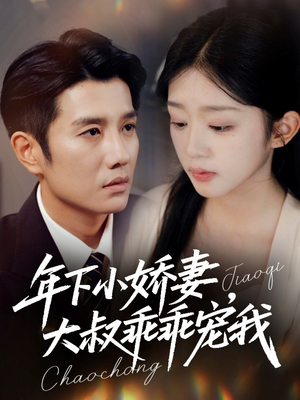 幸运甜妻傅总超宠的（81集）第32集