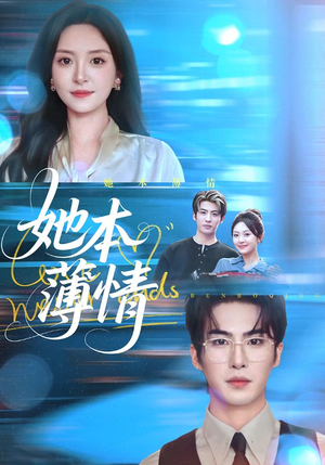 她本薄情（70集）好看到停不下来