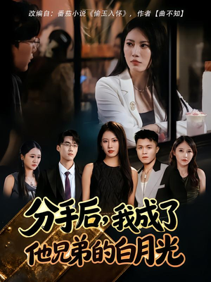 分手后，我成了他兄弟的白月光（80集）全集下载
