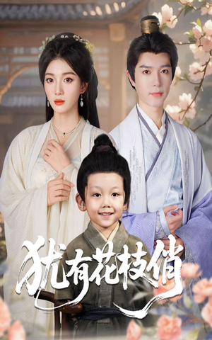 犹有花枝俏（64集）最近很火的短剧