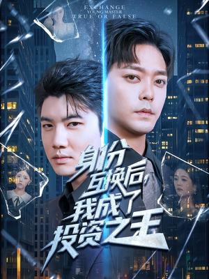 身份互换后，我成了投资之王（80集）最近很火的短剧