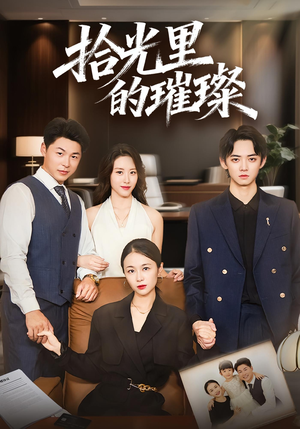 拾光里的璀璨（75集）精彩短剧又来了