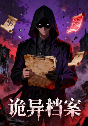 诡异档案（77集）大结局一气呵成