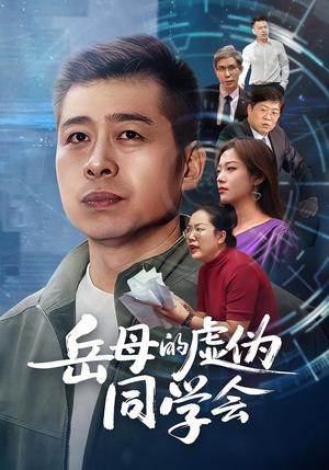 岳母的虚伪同学会（60集）短剧更新抢先看