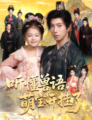 听懂毛绒绒朝朝开挂啦（60集）更新时间一览表