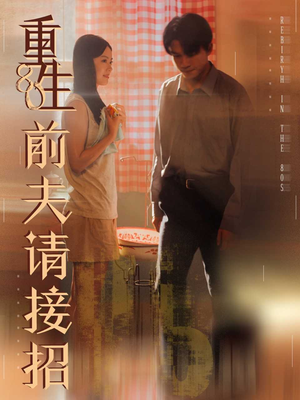 重生80前夫请接招（80集）超火热门短剧