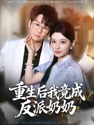重生后我竟成反派奶奶（64集）短剧全集免费看