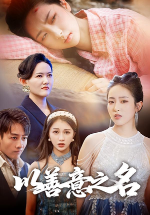 以善意之名（45集）番茄短剧免费看