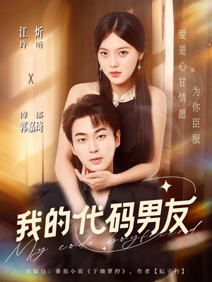 我的代码男友（71集）超好看短剧推荐