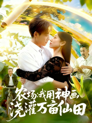 农场我用神画浇灌万亩仙田（118集）解说文案