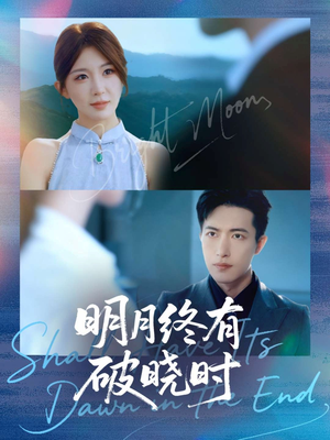 明月终有破晓时（83集）女主角是谁