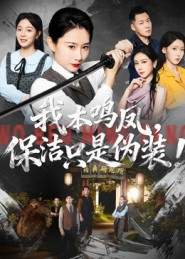 我本鸣凤，保洁只是伪装！（63集）热门短剧看不停