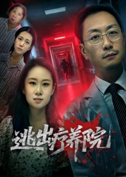 逃出疗养院(30集) 逃出疗养院(30集)免费短剧全集看