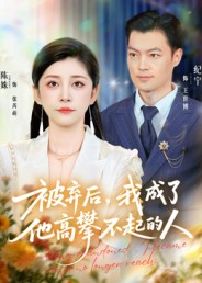 被弃后，我成了他高攀不起的人（68集）超火短剧抢先看