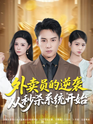 外卖员的逆袭从秒杀系统开始（81集）追短剧看全集