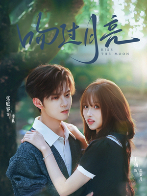 吻过月亮（75集）免费观看