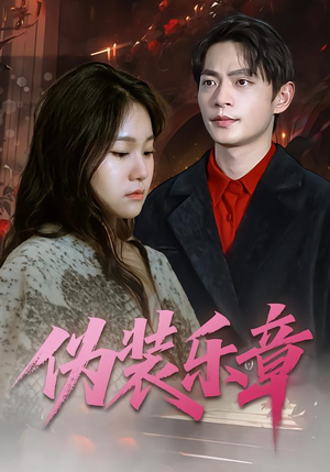 伪装乐章（70集）好看又上头短剧
