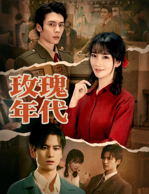 玫瑰年代（55集）剧情简介