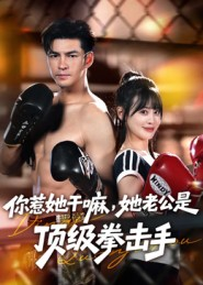你惹她干嘛，她老公是顶级拳击手（61集）短剧全集免费看