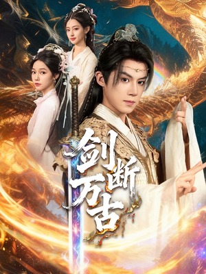 剑断万古(57集) 剑断万古(57集)网盘在线观看