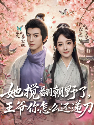 她搅翻朝野了,王爷你怎么还递刀(80集) 她搅翻朝野了,王爷你怎么还递刀(80集)番茄短剧免费看