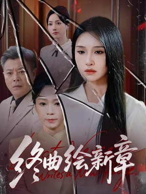 终曲绘新章(97集) 终曲绘新章(97集)好看的短剧