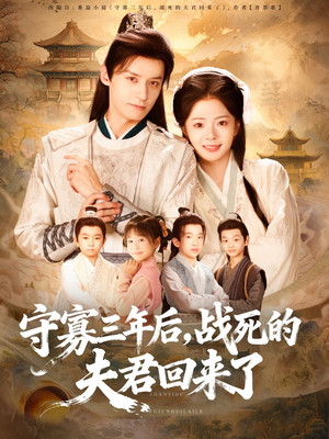 守寡三年后,战死的夫君回来了(80集) 守寡三年后,战死的夫君回来了(80集)西瓜短剧免费看