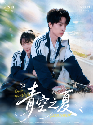 青空之夏(80集) 青空之夏(80集)短剧免费观看