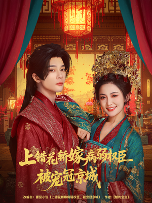 上错花轿嫁病弱权臣被宠冠京城(80集) 上错花轿嫁病弱权臣被宠冠京城(80集)第一集