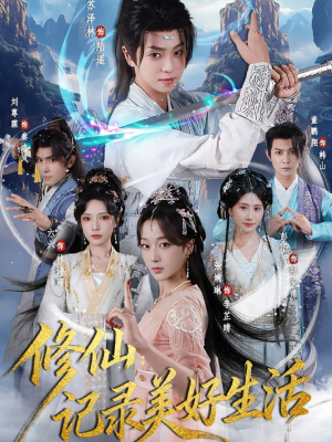 修仙记录美好生活（81集）短剧爆款推荐