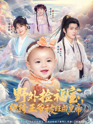 野外捡福宝,纨绔王爷被旺成皇帝(80集) 野外捡福宝,纨绔王爷被旺成皇帝(80集)全集一次看完