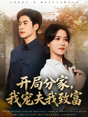 开局分家我宠夫我致富(80集) 开局分家我宠夫我致富(80集)免费观看就是爽