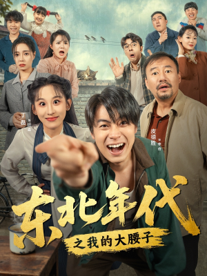 东北年代之我的大腰子(100集) 东北年代之我的大腰子(100集)短剧全集完整版