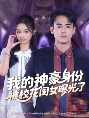 我的神豪身份被校花闺女曝光了（90集）热门短剧推广