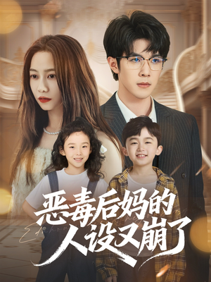 恶毒后妈的人设又崩了（80集）快来看短剧