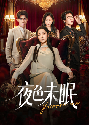 夜色未眠(60集) 夜色未眠(60集)火爆短剧来袭