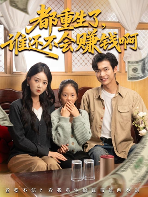 都重生了谁还不会赚钱啊（80集）短剧免费观看