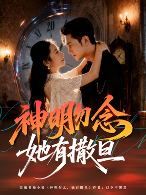 神明勿念她有撒旦(64集) 神明勿念她有撒旦(64集)番茄短剧看全集