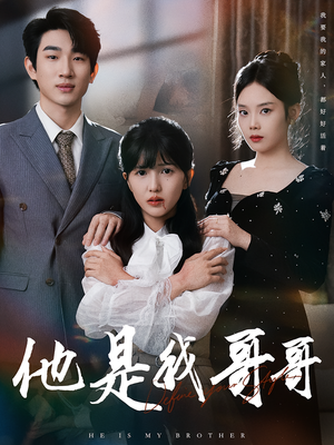 他是我哥哥（64集）热播短剧免费看