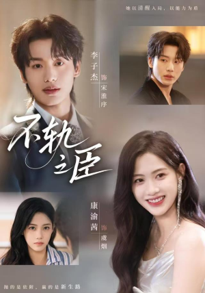 不轨之臣（76集）好看的短剧