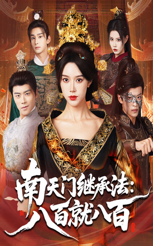 南天门继承法八百就八百(80集) 南天门继承法八百就八百(80集)一起看短剧