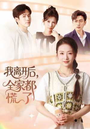 我离开后，全家都慌了（81集）爆款热门短剧
