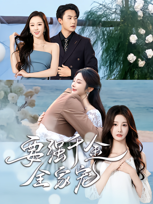 要强千金全家宠（80集）免费观看全集