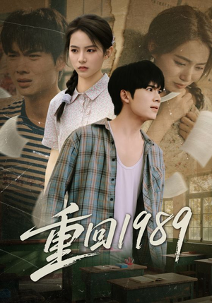 重回1989（70集）热门短剧推荐。