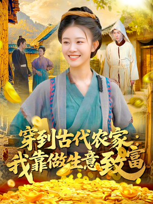 穿到古代农家我靠做生意致富（96集）夸克网盘观看