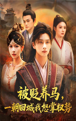 被贬养马一朝回城我怒掌权势（67集）百度网盘在线看