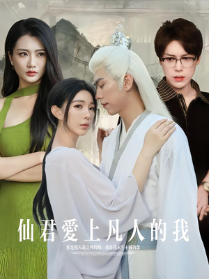 仙君爱上凡人的我（70集）短剧全集免费看