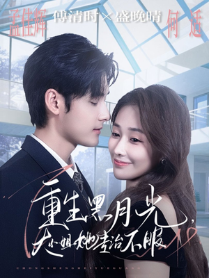 重生黑月光，大小姐她专治不服（80集）爆款短剧一起追