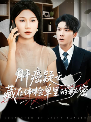 肝癌疑云：藏在体检单里的秘密（80集）番茄免费短剧
